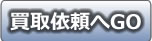 雑品買取　フォームへ
