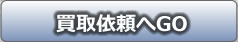 雑品買取　フォームへ