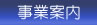 事業案内