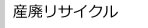 �Y�p���T�C�N��