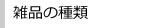 雑品の種類