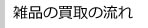 雑品の買取の流れ
