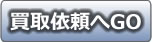 雑品買取　フォームへ