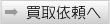 雑品買取依頼