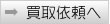 雑品買取依頼