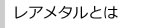 レアメタルとは