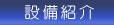 設備紹介