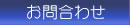 お問合せ