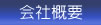 会社概要